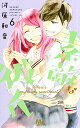 素敵な彼氏 Where’s my lovely sweetheart? 6/河原和音【3000円以上送料無料】