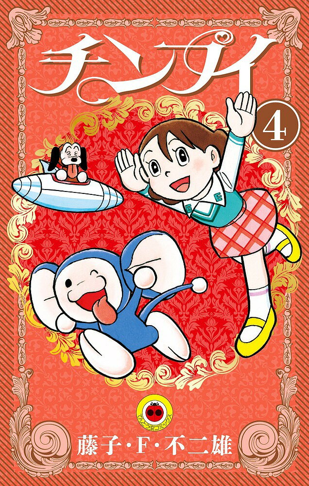 【3千円以上送料無料】チンプイ 4／藤子・F・不二雄
