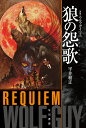 著者平井和正(著)出版社早川書房発売日2018年01月ISBN9784150313128ページ数408Pキーワードおおかみのれくいえむおおかみのえんかはやかわ オオカミノレクイエムオオカミノエンカハヤカワ ひらい かずまさ ヒライ カズマサ9784150313128内容紹介犬神明は生きている！？狼人間の“不死”の秘密をわがものにせんと、アメリカCIA対中国情報部“虎部隊”の、熾烈凄惨な国際諜報戦の幕が切って落とされる。渡米した青鹿晶子は敵の罠に落ちて何処かへ連れ去られ、犬神明は狂気の鬼と化したサディスト医者の前にすべての記憶を喪失する。そしてもう一人の狼男、神明の血まみれの活躍は、今や全世界に黒い魔手を伸ばした恐るべき大陰謀の正体を暴いていく。“ウルフガイ”第2弾。※本データはこの商品が発売された時点の情報です。