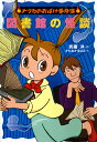 図書館の怪談/斉藤洋/かたおかまなみ【3000円以上送料無料】