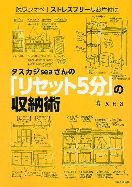 タスカジseaさんの「リセット5分」の収納術　脱ワンオペ！ストレスフリーなお片付け／sea【3000円以上送料無料】