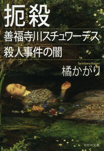 扼殺 善福寺川スチュワーデス殺人事件の闇/橘かがり【3000円以上送料無料】