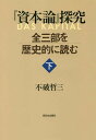 『資本論』探究 全三部を歴史的に読む 下/不破哲三【3000円以上送料無料】