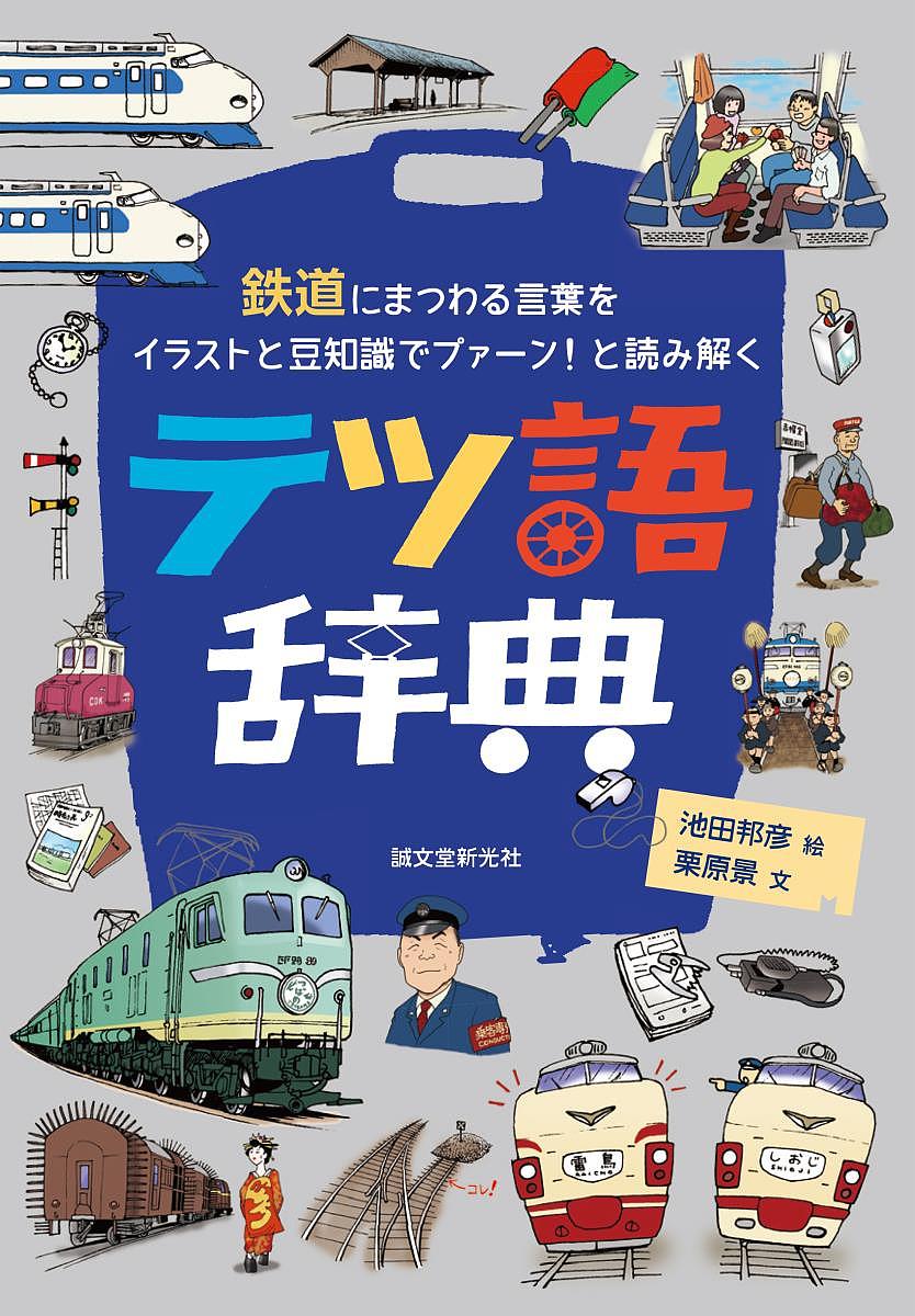 テツ語辞典 鉄道にまつわる言葉をイラストと豆知識でプァーン!と読み解く／栗原景／池田邦彦【3000円以上送料無料】