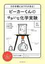 ビーカーくんのゆかいな化学実験 その手順にはワケがある!/うえたに夫婦【3000円以上送料無料】