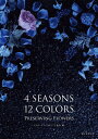 4 SEASONS 12 COLORS PRESERVING FLOWERS/プリザービングフラワーズ協会【3000円以上送料無料】
