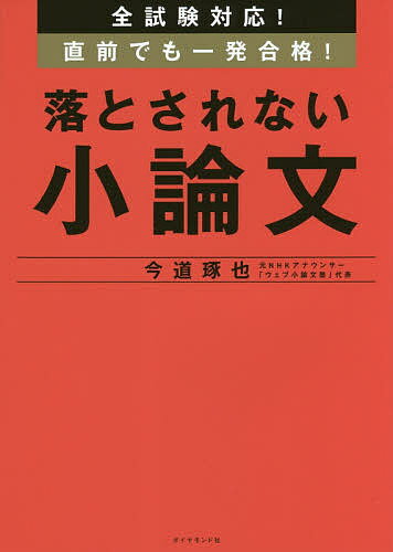 全試験対応!直前でも一発合格!落とされない小論文／今道琢也【3000円以上送料無料】