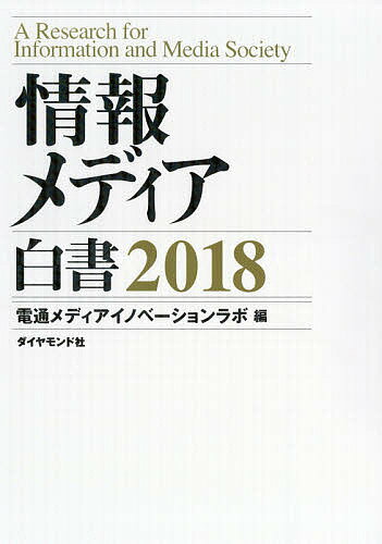 著者電通メディアイノベーションラボ(編)出版社ダイヤモンド社発売日2018年02月ISBN9784478104910ページ数269Pキーワードじようほうめでいあはくしよ2018 ジヨウホウメデイアハクシヨ2018 でんつう／めでいあ／いのべ−し デンツウ／メデイア／イノベ−シ9784478104910内容紹介巻頭特集スマートフォン創造的破壊の10年。誕生からたった10年で、あらゆるメディアの存立基盤を揺るがし、ユーザーの情報行動を一変させたスマホの過去と現在を多角的に徹底分析し、新しい時代のユーザーの姿とメディアが向かうべき方向を考察する。地殻変動を起こしたメディア産業の最新報告。圧倒的なデータ量と分析力、20年を超える信頼に支えられた、メディア・ICT関係者、マーケター必携の書。分析対象13業種、コンテンツ産業の全貌を明らかにする随一のデータブック。図版データ600点超！※本データはこの商品が発売された時点の情報です。目次特集1 スマートフォン創造的破壊の10年/特集2 新しいメディアの潮流/第1部 情報メディア産業の動向（新聞/出版/音楽/劇映画・映像ソフト/アニメーション ほか）/第2部 情報メディア関連データ（情報利用時間/情報支出/ハード普及率/情報メディア関連産業/情報価格 ほか）