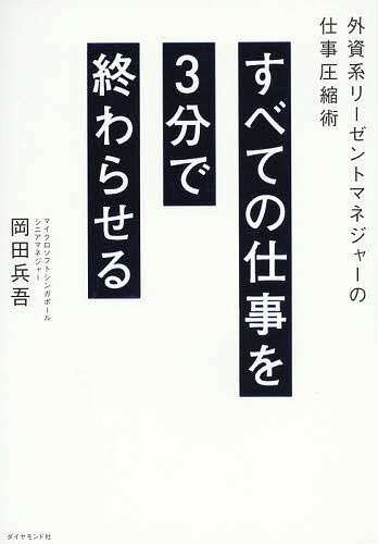 マネジャーの仕事 すべての仕事を3分で終わらせる 外資系リーゼントマネジャーの仕事圧縮術／岡田兵吾【3000円以上送料無料】