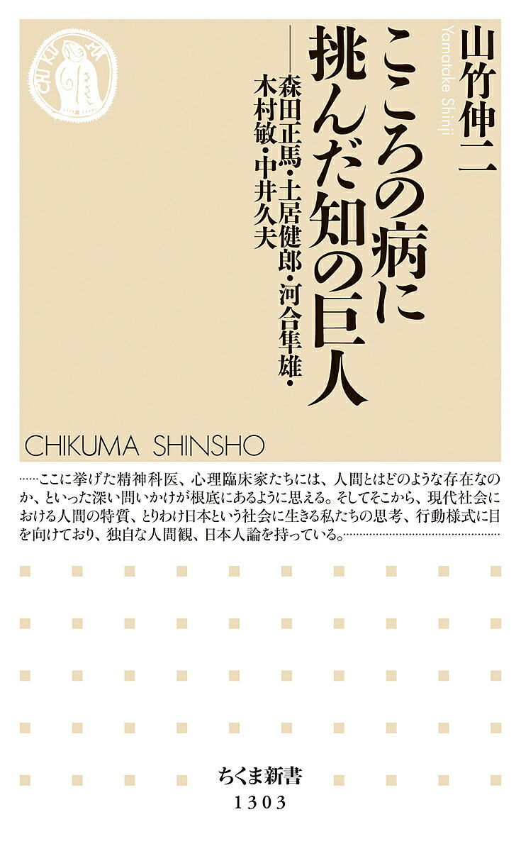 こころの病に挑んだ知の巨人 森田正馬・土居健郎・河合隼雄・木村敏・中井久夫／山竹伸二【3000円以上送料無料】