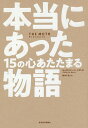 本当にあった15の心あたたまる物語/キャサリン・バーンズ/岡本千晶【3000円以上送料無料】