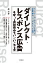 「ダイレクト・レスポンス広告」を使って高額商品をバンバン売る法 ダイレクト・マーケティングを使った広告戦略のノウハウをすべて公開!/辻壮慈【3000円以上送料無...
