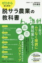 ゼロからはじめる!脱サラ農業の教科書/田中康晃【3000円以上送料無料】
