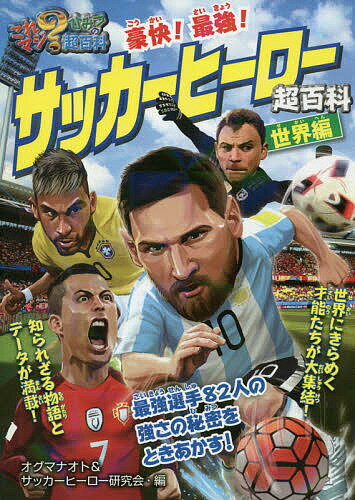 豪快!最強!サッカーヒーロー超百科 世界編／オグマナオト／サッカーヒーロー研究会【3000円以上送料無料】