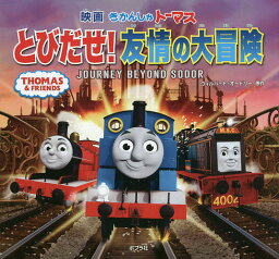 映画きかんしゃトーマスとびだせ!友情の大冒険 JOURNEY BEYOND SODOR／ウィルバート・オードリー【3000円以上送料無料】