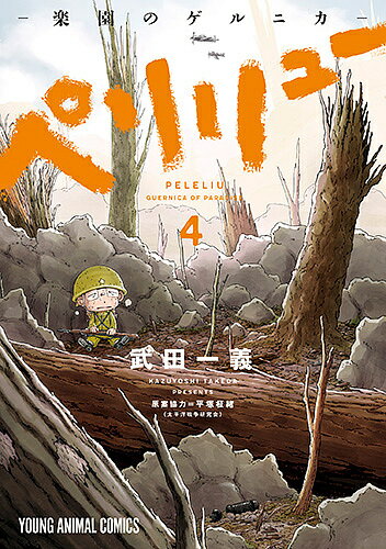 ペリリュー-楽園のゲルニカ- 4／武田一義／平塚柾緒【3000円以上送料無料】のサムネイル
