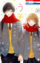 うそカノ 10/林みかせ【3000円以上送料無料】