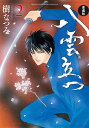八雲立つ 2 愛蔵版/樹なつみ【3000円以上送料無料】