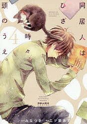同居人はひざ、時々、頭のうえ。　4／みなつき／二ツ家あす【2500円以上送料無料】