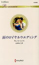 涙のロイヤルウエディング/キム・ローレンス/山本みと【3000円以上送料無料】