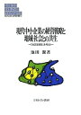 現代中小企業の経営戦略と地域・社会との共生 「知足型経営」を考える/池田潔【3000円以上送料無料】
