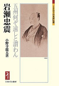 岩瀬忠震 五州何ぞ遠しと謂わん／小野寺龍太【3000円以上送料無料】