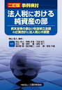 事例検討法人税における純資産の部 資本金等の額及び利益積立金額の企業会計と法人税との調整／秋山忠人／秋山忠人【3000円以上送料無料】