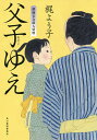 父子(おやこ)ゆえ/梶よう子【3000円以上送料無料】