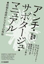 アンチ・サボタージュ・マニュアル 職場防衛篇/R.M.ガルフォード/B.フリッシュ/C.グリーン【3000円以上送料無料】