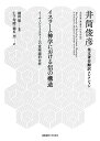 イスラーム神学における信の構造 イーマーンとイスラームの意味論的分析/井筒俊彦/鎌田繁/仁子寿晴【3000円以上送料無料】