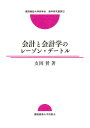 会計と会計学のレーゾン・デートル/友岡賛【3000円以上送料無料】
