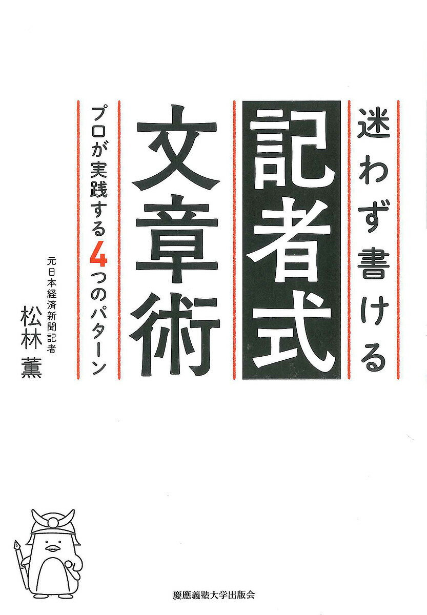 迷わず書ける記者式文章術 プロが実践する4つのパターン/松林薫【3000円以上送料無料】