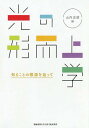 光の形而上学 知ることの根源を辿って/山内志朗/納富信留/土橋茂樹【3000円以上送料無料】