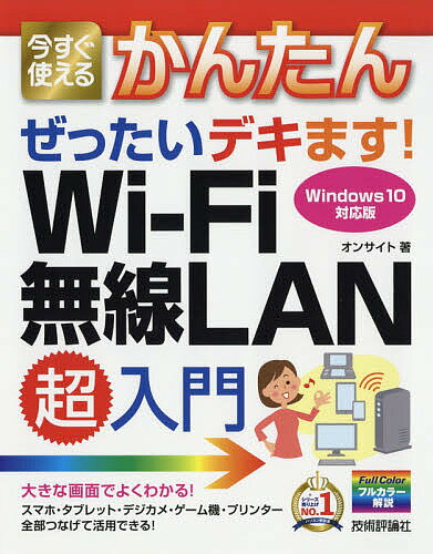 今すぐ使えるかんたんぜったいデキます!Wi‐Fi無線LAN超入門／オンサイト【3000円以上送料無料】