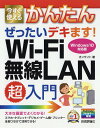 今すぐ使えるかんたんぜったいデキます!Wi‐Fi無線LAN超入門/オンサイト【3000円以上送料無料】