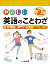 やさしい英語のことわざ このことわざ、英語でどう言うの? 1/安藤邦男/委員萓忠義/委員CuongHuynh【3000円以上送料無料】|詳細画像