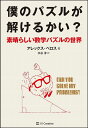この数学パズル、解けますか?／アレックス・ベロス／水谷淳【3000円以上送料無料】