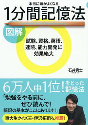 図解本当に頭がよくなる1分間記憶法／石井貴士【3000円以上送料無料】