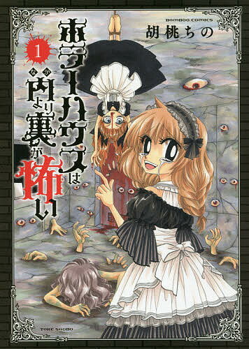 ホラーハウスは内より裏が怖い 1／胡桃ちの【3000円以上送料無料】