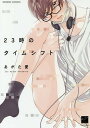 23時のタイムシフト/あがた愛【3000円以上送料無料】