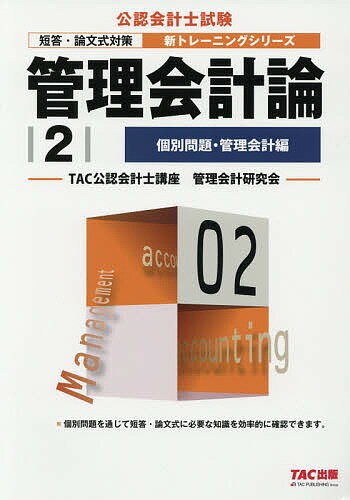 管理会計論 〔2018〕-2／TAC公認会計士講座管理会計研究会【3000円以上送料無料】