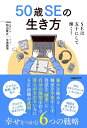 50歳SEの生き方/松山貴之/牛島美笛【3000円以上送料無料】