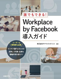 誰でもできる!Workplace by Facebook導入ガイド／井上健語／池田利夫／岡本奈知子【3000円以上送料無料】