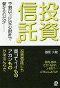 投資信託が予想以上に安心設計で儲かるのだが/藤原久敏【3000円以上送料無料】