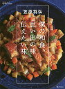 僕の和食、思い出の味伝えたい味。/笠原将弘/レシピ【3000円以上送料無料】
