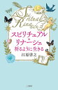 スピリチュアル・リナーシェ 祈るように生きる/江原啓之【3000円以上送料無料】
