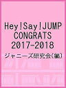 Hey!Say!JUMP CONGRATS 2017-2018/ジャニーズ研究会【3000円以上送料無料】