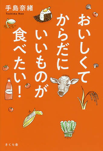 おいしくてからだにいいものが食べたい!／手島奈緒【3000円以上送料無料】