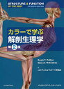 カラーで学ぶ解剖生理学/ケビンT.パットン/ゲーリーA.ティボドー/コメディカルサポート研究会【3000円以上送料無料】