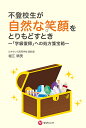 不登校生が自然な笑顔をとりもどすとき 「学級復帰」への処方箋宝箱／堀江晴美【3000円以上送料無料】